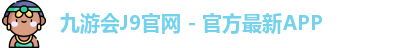 九游会J9